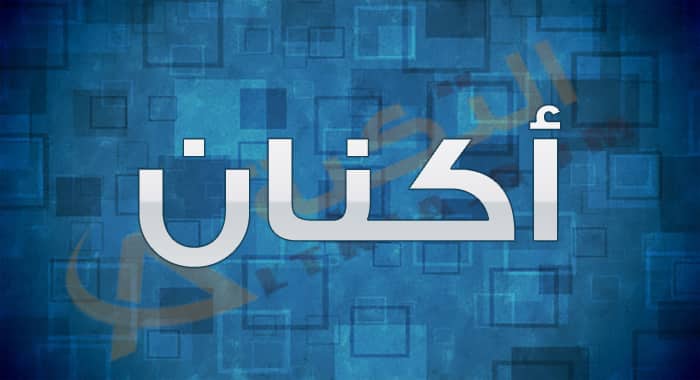 معنى اسم أكنان