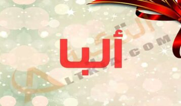 معنى اسم ألبا