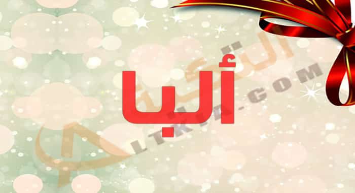 معنى اسم ألبا