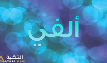 معنى اسم ألفي