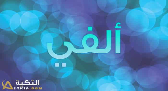 معنى اسم ألفي