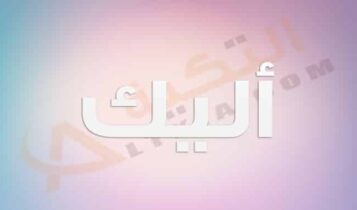 معنى اسم أليك