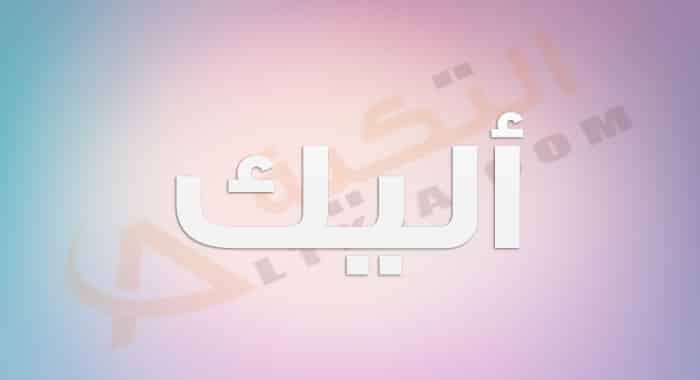 معنى اسم أليك