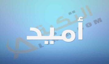 معنى اسم أميد