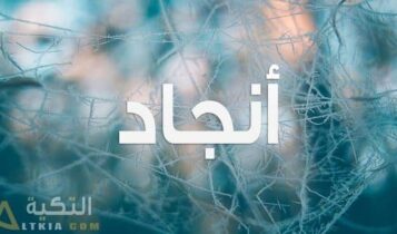 معنى اسم أنجاد