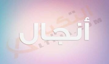 معنى اسم أنجال