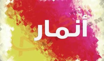 معنى اسم أنمار