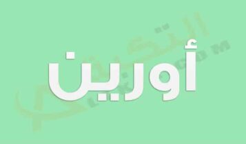 معنى اسم أورين