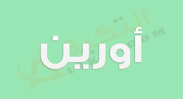 معنى اسم أورين