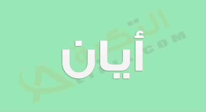معنى اسم أيان