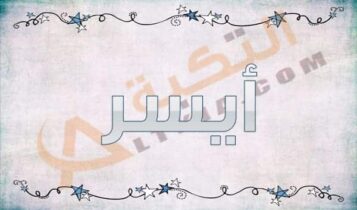 معنى اسم أيسر