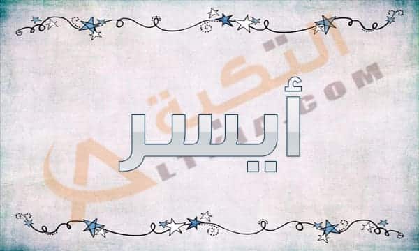 معنى اسم آسر