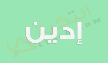 معنى اسم إدين
