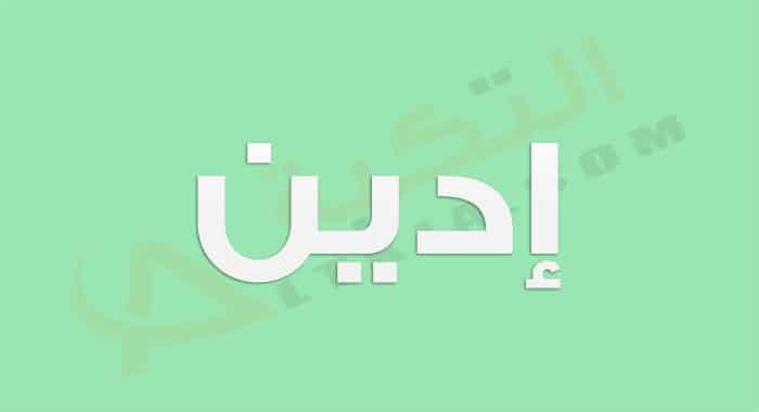معنى اسم إدين