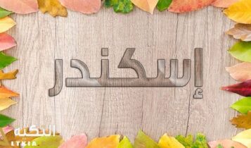 معنى اسم إسكندر