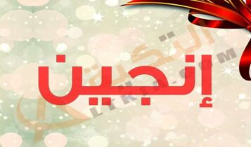 معنى اسم إنجين