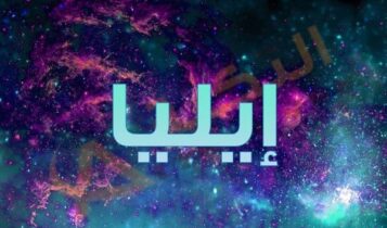 معنى اسم إيليا