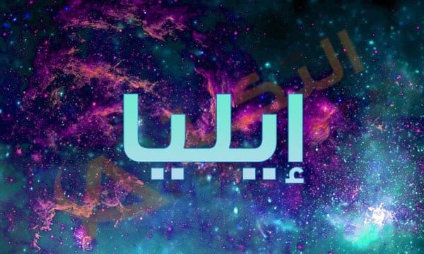 معنى اسم إيليا