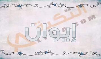 معنى اسم إيوان