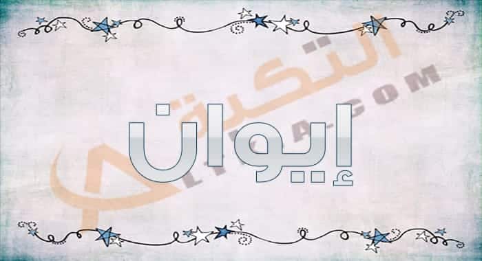 معنى اسم إيوان