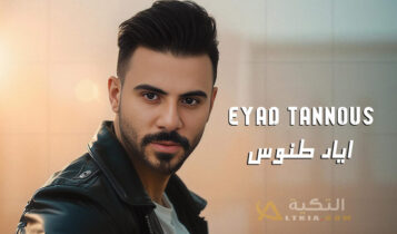 اياد طنوس