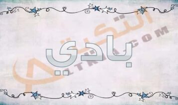 معنى اسم بادي