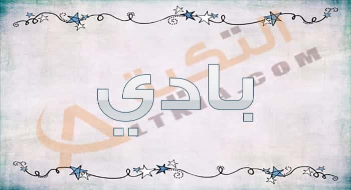 معنى اسم بادي