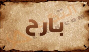 معنى اسم بارح