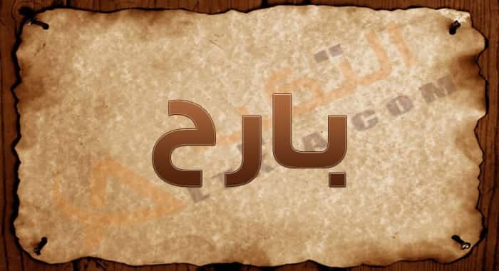 معنى اسم بارح