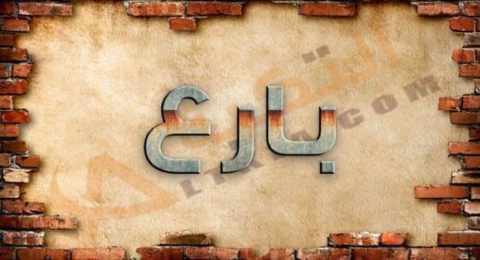 معنى اسم بارع