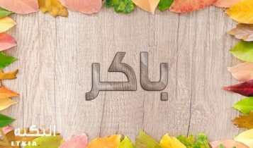 معنى اسم باكر