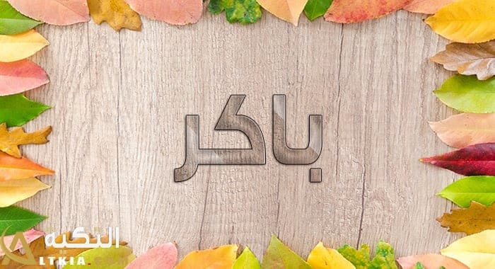 معنى اسم باكر
