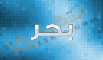 معنى اسم بحر