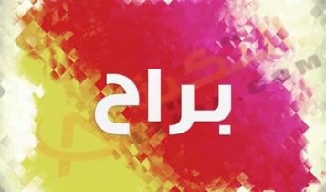 معنى اسم براح