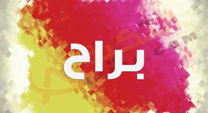 معنى اسم براح