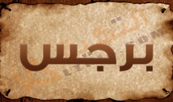 معنى اسم برجس