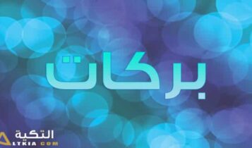 معنى اسم بركات