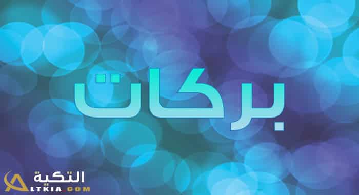 معنى اسم بركات