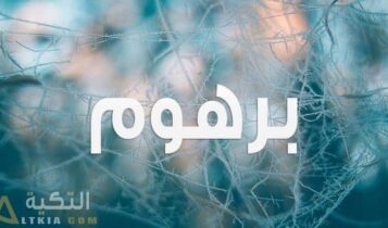 معنى اسم برهوم