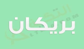 معنى اسم بريكان