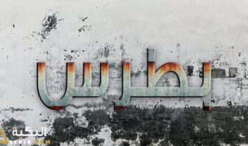 معنى اسم بطرس
