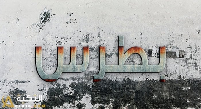 معنى اسم بطرس