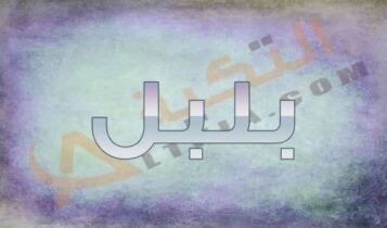 معنى اسم بلبل