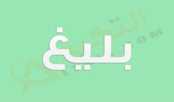 معنى اسم بليغ