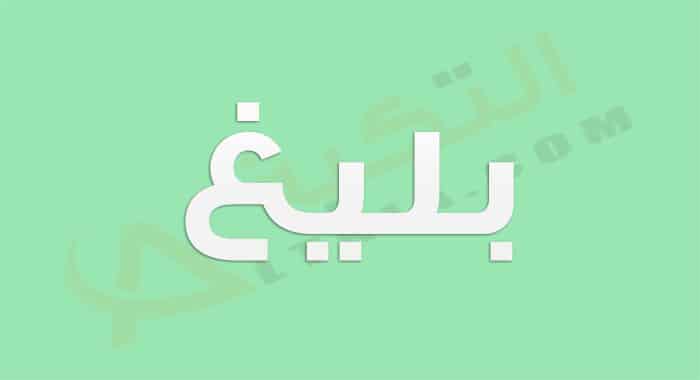 معنى اسم بليغ