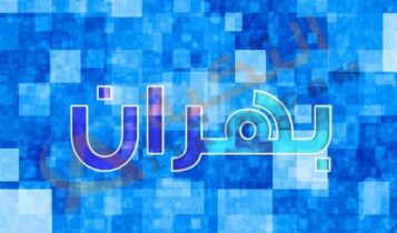 معنى اسم بهران