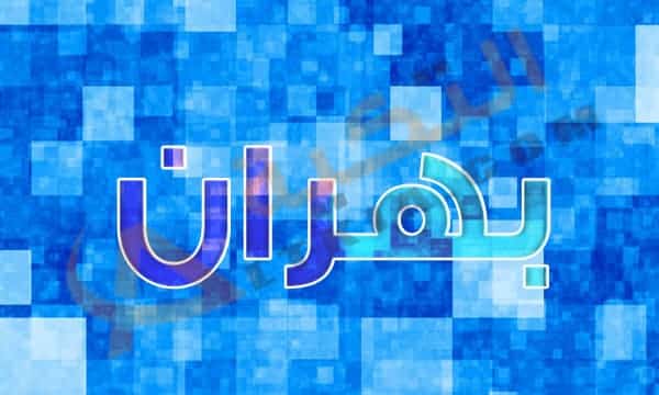 معنى اسم بهران