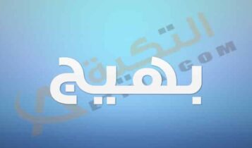 معنى اسم بهيج