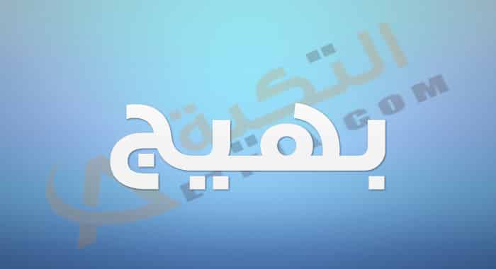 معنى اسم بهيج