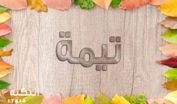 معنى اسم تيمة